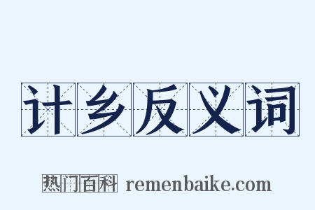 计乡反义词是什么意思的图片